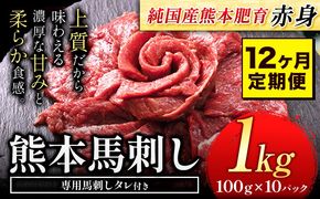 【12ヶ月定期便】馬刺し 赤身 馬刺し 1kg【純 国産 熊本 肥育】 たっぷり タレ付き 生食用 冷凍《お申込み月の翌月から出荷開始》送料無料 国産 絶品 馬肉 肉 ギフト 定期便---ng_fjs100x10tei_24_324000_mo12---