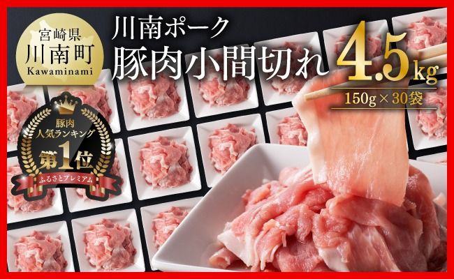 川南ポーク 豚肉 小間切れ 計4.5kg(150g×30袋)[ 豚肉 豚 肉 小間切れ 九州産 国産 宮崎県産 ウデ モモ ][D05003]