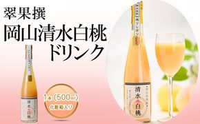 翠果撰 岡山 清水白桃 ドリンク 1本（500ml）化粧箱入り 果汁飲料 野菜飲料 ピーチジュース 飲料 