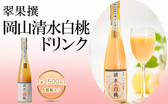 翠果撰 岡山 清水白桃 ドリンク 1本（500ml）化粧箱入り 果汁飲料 野菜飲料 ピーチジュース 飲料 