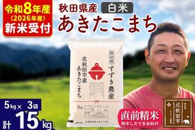 ※R8産 新米予約※ 秋田県産 あきたこまち 15kg【白米】(5kg小分け袋)【1回のみお届け】2026年産 令和8年産 お米 すずき農産 [すずき農産 秋田 お米 あきたこまち 米どころ 東北 北秋田市]|szap-10701s