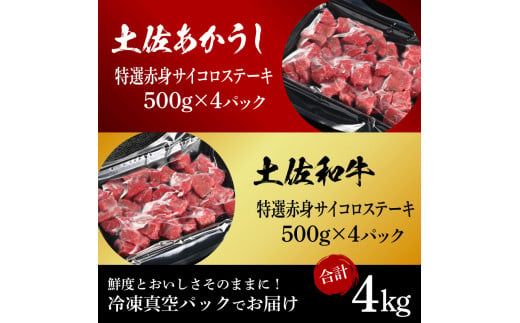 【CF-R7hbk】土佐あかうし＆土佐和牛2種食べ比べ（500g×8パック）4キロ 4kg 特選赤身サイコロステーキ 特選 赤身 牛 牛肉 赤牛 和牛 国産 エイジングビーフ 天下味 エイジング工法 熟成肉 冷凍 配送