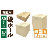 梱包用段ボール　80サイズ　10枚 ［206A01］ 梱包用 段ボール セット 選べる サイズ 規格 コンパクト 使いやすい 段ボール箱  梱包 衣類 収納 片付け 整理 DIY 工作 荷物 引っ越し 防災 備蓄 便利 フリマ 通販 配送 荷造り お取り寄せ 愛知県 小牧市 送料無料