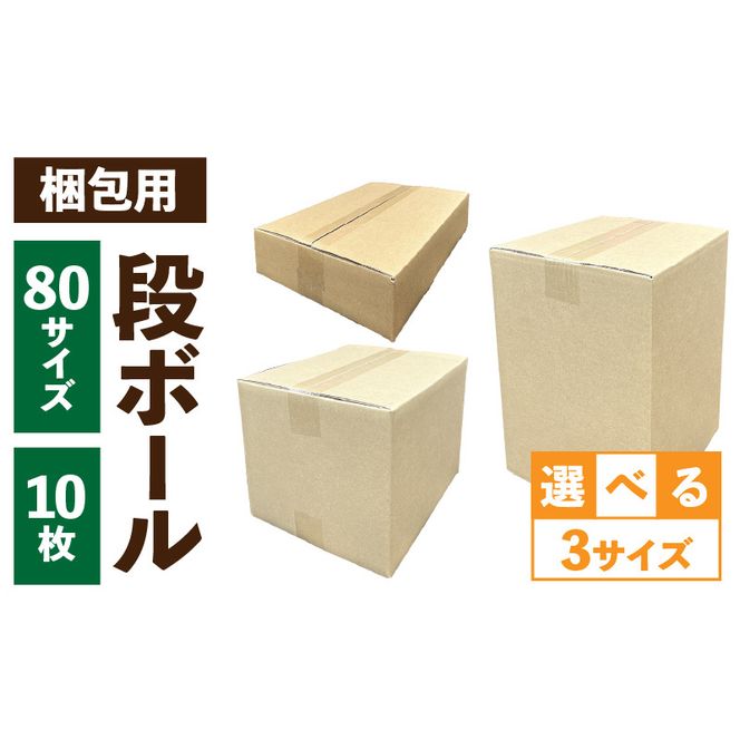 梱包用段ボール　80サイズ　10枚 ［206A01］ 梱包用 段ボール セット 選べる サイズ 規格 コンパクト 使いやすい 段ボール箱  梱包 衣類 収納 片付け 整理 DIY 工作 荷物 引っ越し 防災 備蓄 便利 フリマ 通販 配送 荷造り お取り寄せ 愛知県 小牧市 送料無料