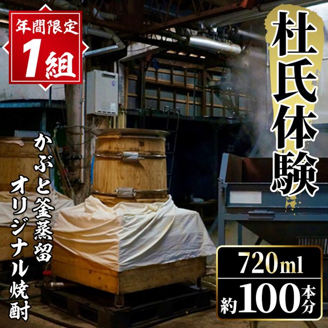 【かぶと鶴見(白麹)】＜年間1組限定＞杜氏体験！かぶと釜蒸留(一回分)を全てオリジナル焼酎へ！(720ml×約100本分・25度換算) 焼酎 お酒 酒 水割り ロック アルコール 体験 蒸留 酒造【大石酒造】akn038-28