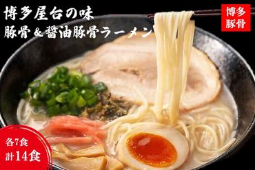 【A-793】博多屋台の味 豚骨＆醤油豚骨ラーメン（各7食） 合計14食