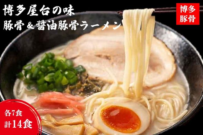 【A-793】博多屋台の味 豚骨＆醤油豚骨ラーメン（各7食） 合計14食