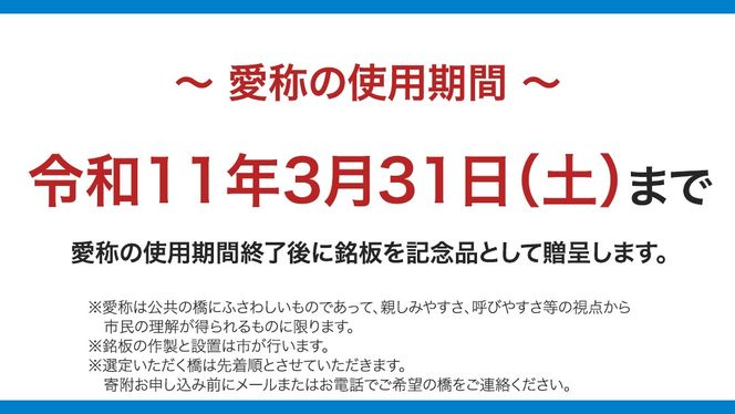 つくばみらい市 橋の愛称 命名権 （橋長5m～10m）  命名権 命名 橋 名づけ 権利 広告 ネーミングライツ [EO01-NT]