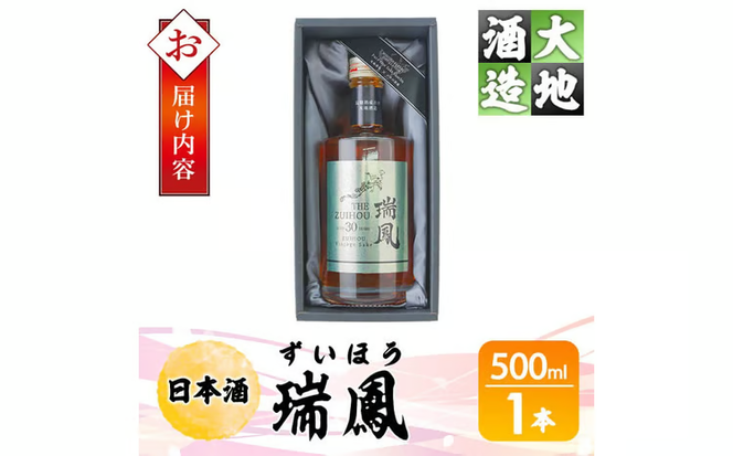 瑞鳳(ずいほう)(500ml・1本) 酒 お酒 日本酒 アルコール 飲料 【FG20】【尺間嶽酒店】