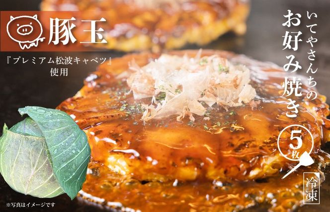 G3673 いてやさんちのお好み焼き（豚玉）【大阪名物 冷凍 惣菜 簡単調理 一人暮らし】