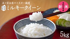 《 令和6年産 》 茨城県産 ミルキークイーン ( 5kg × 1袋 )  期間限定 米 コメ こめ 五ツ星 高品質 白米 精米 時短 単一米 新米 [AC036us]