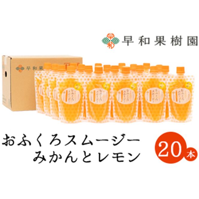 1090.【早和果樹園】おふくろスムージーみかんと檸檬20本入り 飲むみかんゼリー(パウチタイプのジュレ)(A1090-1)