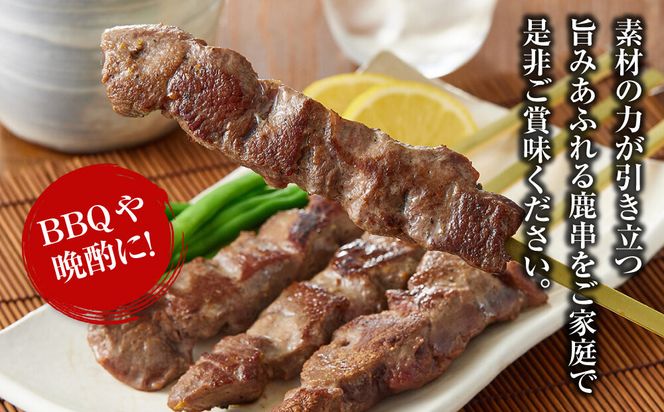 【焼くだけ簡単！】鹿肉串　10本　【鹿肉 ジビエ BBQ 焼き鳥 ジューシー 串 焼肉用 ホームパーティー おつまみ 人気 おすすめ 神奈川県 小田原市】 142069_HV004