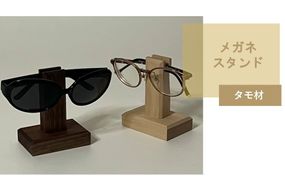 メガネスタンド 1個 北海道産タモ材 ( 眼鏡スタンド スタンド メガネホルダー 木製雑貨 眼鏡 メガネ )【200-0014】