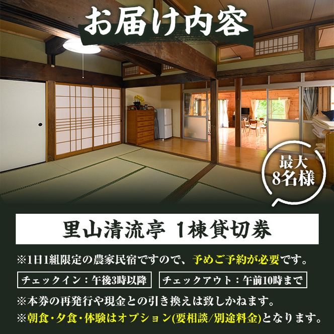 農家民宿里山清流亭(1棟貸・最大8名様まで)鹿児島 旅行 宿 旅館 貸し切り 農業体験 野菜【MOTOグリーンファーム】akn080-02
