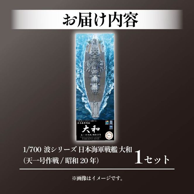 模型 1/700 波シリーズ スナップ仕様 日本海軍 戦艦 大和 天一号作戦/昭和20年 1セット 船 ホビー 玩具 プラキット 乗り物 造形 送料無料 フジミ模型 静岡県 藤枝市