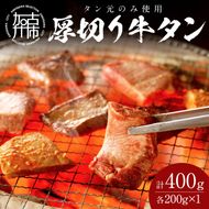 【やわらかい部位(タン元)のみ使用】厚切り牛タン400g(味噌漬け200g・塩焼き用200g)《牛タン 牛肉 牛 肉 お肉 焼肉 焼き肉 厚切 小分け 牛タン厚切り》【2402A09903】