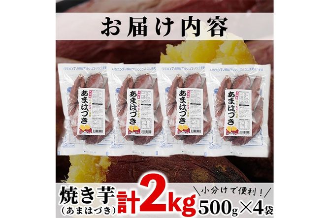 ＜先行予約受付中！2026年10月から順次発送予定＞冷凍焼き芋(あまはづき)(計2kg・500g×4袋)冷凍 焼芋 焼き芋 やきいも さつまいも さつま芋 レンジ小分け おやつ 宮崎県 門川町【YO-22】【株式会社 陽】