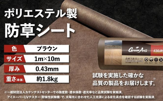 ポリエステル製 防草シート ブラウン 1m×10m 430JP/BW 糸島市 / 株式会社NITTOSEKKO 除草 ガーデニング[ATQ008]