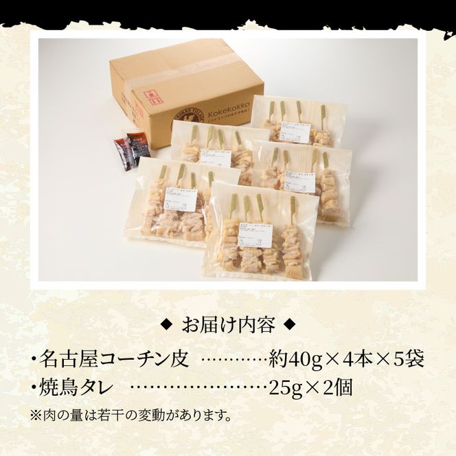 名古屋コーチン焼鳥　皮串20本セット［001T10］