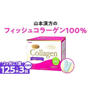 ＜2ヶ月に1度、3回送付 定期便＞山本漢方のコラーゲン［027Y20-T］