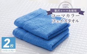 005A632 コーマカラーフェイスタオル 2枚（パイロットブルー) 【泉州タオル 国産 吸水 薄手 普段使い 無地 シンプル 日用品】