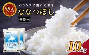 ホクレン北海道ななつぼし（無洗米10kg（5kg×2袋）） お米 米 ごはん 無洗米 白米 国産 北海道 こめ コメ [JA新おたる]