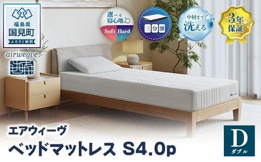 エアウィーヴ ベッドマットレス S4.0p ダブル ｜ airweave おすすめ マットレス 寝具 睡眠 快眠 ベッドマットレス エアウィーブ air weave