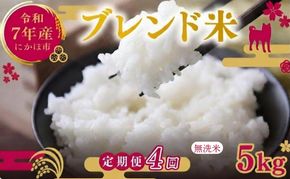【4ヵ月定期便】令和7年度産 ブレンド米 無洗米 5kg×4ヵ月  米 コメ お米 生活応援米 おこめ ご飯 ごはん 秋田県産 秋田 にかほ