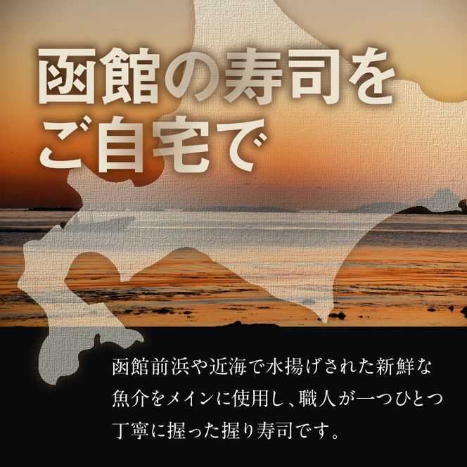 冷凍握り寿司「蝦夷前寿司」冷凍寿司 寿司 すし スシ 魚介 新鮮 握り 前浜 北海道 函館市 送料無料_HD248-001