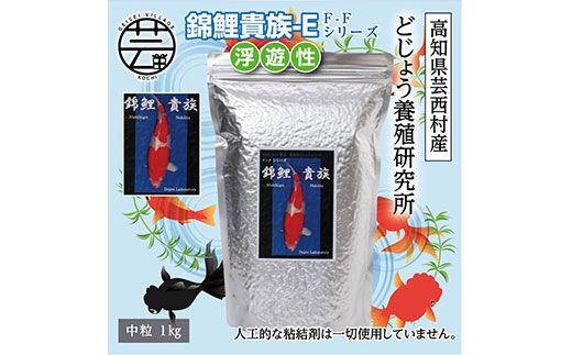 【CF-R7hbk】KGC032　錦鯉貴族 E 1kg 浮遊性 ＜最高級 フィッシュフード EPA・DHA配合 中粒 魚 餌＞【餌 えさ エサ】【観賞魚 餌やり】【水槽/熱帯魚/観賞魚/飼育】【生体】【アクアリウム/あくありうむ】