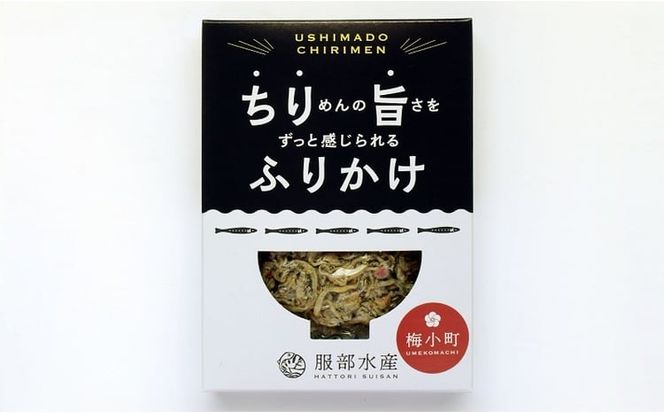 ちりめんの旨みをずっと感じられるふりかけ ちり旨ふりかけ 梅小町 3個セット【ちりめん ちりめんじゃこ　あみえび アミエビ 牛窓ちりめん 梅 ふりかけ カリカリ おにぎり 混ぜご飯 ご飯のお供 岡山 瀬戸内市 牛窓 服部水産 】[№5735-3299]