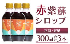 赤紫蘇 シロップ(赤しそシロップ) 3本 合計900ml - シソ 赤しそ ジュース 飲料 ドリンク ソーダ割り カクテル スイーツ 濃縮 tc-0009
