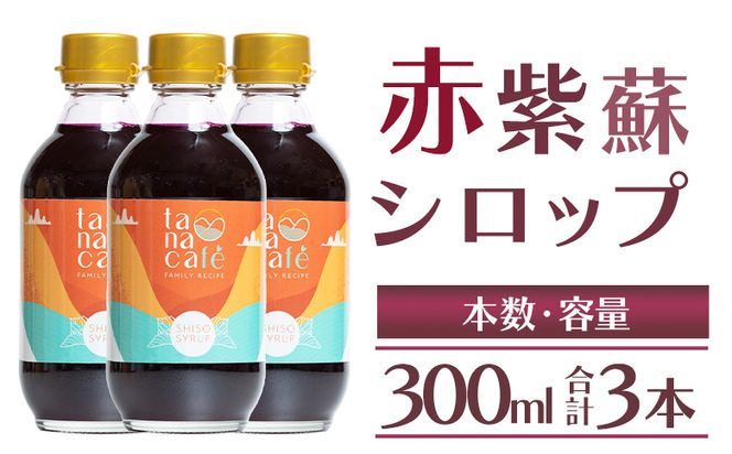 赤紫蘇 シロップ(赤しそシロップ) 3本 合計900ml - シソ 赤しそ ジュース 飲料 ドリンク ソーダ割り カクテル スイーツ 濃縮 tc-0009