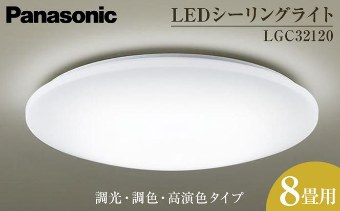 パナソニック【LGC32120】LEDシーリングライト　調光・調色・高演色タイプ　8畳用 242161_BQ025