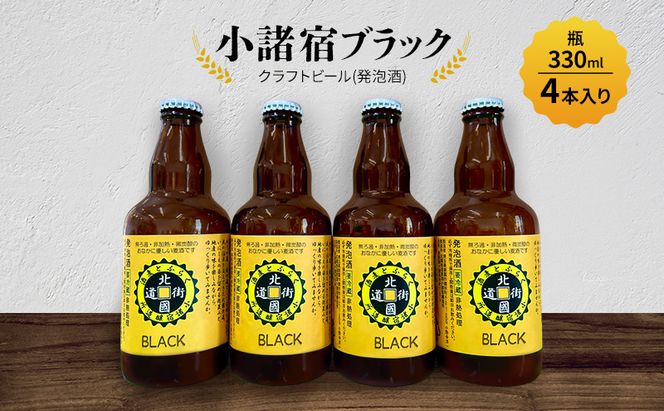 【小諸宿】クラフトビール(発泡酒) 小諸宿ブラック 瓶330ml 4本入り　長野 信州 小諸 お酒 酒 お取り寄せ こだわり 麦酒 クラフトビール