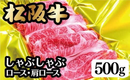 [翌年6月より順次発送]松阪牛しゃぶしゃぶ(ロｰス･肩ロｰス)500g[002107]