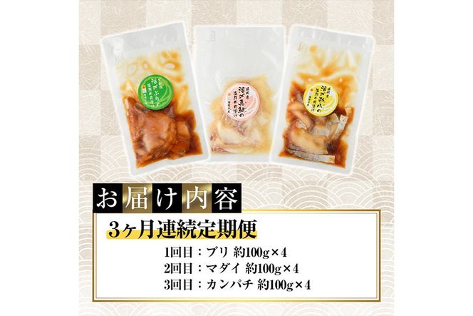 ＜定期便・全3回(連続)＞海鮮 お魚漬け丼 ぶり 真鯛 カンパチ 定期便 食べ比べ セット 簡単 便利 小分け 個包装 まだい 鰤 お取り寄せ 海鮮丼 時短 【UZ-13】【請関水産】