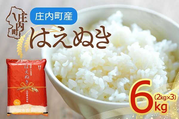 【令和8年産】庄内町産 はえぬき 6kg 2kg×3袋 余目産 余目町農協 あまるめ ブランド米 米 国産 単一原料米 山形 庄内平野