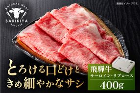 『飛騨牛』サーロイン・リブロース　すき焼き・しゃぶしゃぶ用　400g 【0110-007】