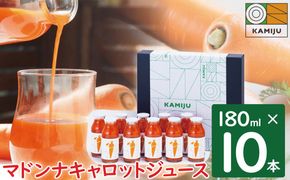 ＜フジテレビ『どっちのふるさと？』で紹介されました！＞無添加 体に優しい極上フルーティーマドンナキャロットジュース 180ml×10本 野菜ジュース ストレート 冬人参 レモン果汁 100% 砂糖不使用 無塩 ギフト お中元 お見舞い にんじん ニンジン 国産 碧南市 健康 甘い 特産 H105-271