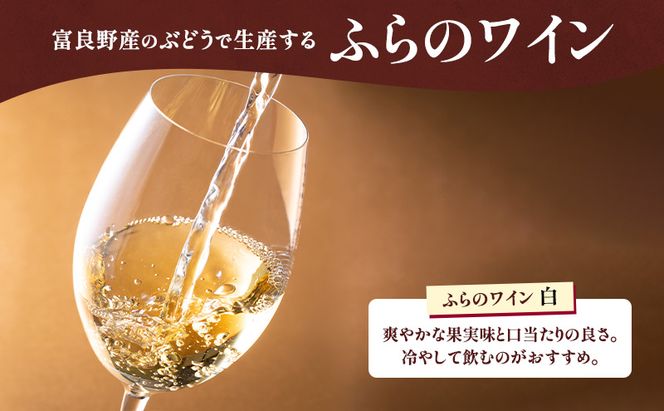 北海道 ふらのワイン (白) と ふらのチーズ セット ( 赤ワイン 360ml ワインチェダーチーズ ) ワイン チーズ 詰め合わせ お酒 おつまみ 濃厚 ご褒美 贈答用 ギフト 贈り物 ふらのチーズ工房 富良野市