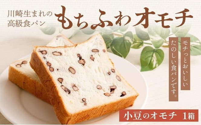 川崎生まれの高級食パン「もちふわオモチ」小豆1箱