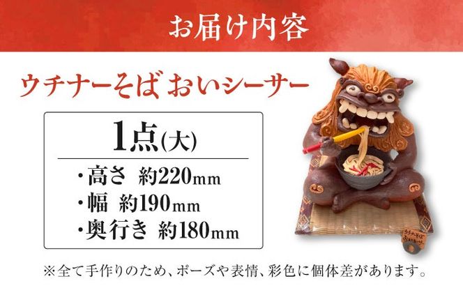 【工房嬉楽】ウチナーそばおいシーサー（大）焼き物 小物 インテリア 沖縄 やちむん 沖縄市 / コザ工芸館ふんどぅ[BCAU020]