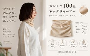 G3576 100％ピュアカシミヤ・スヌード・ネックウォーマー クリーム【高級 カシミア おしゃれ ファッション 防寒 かしみあ】