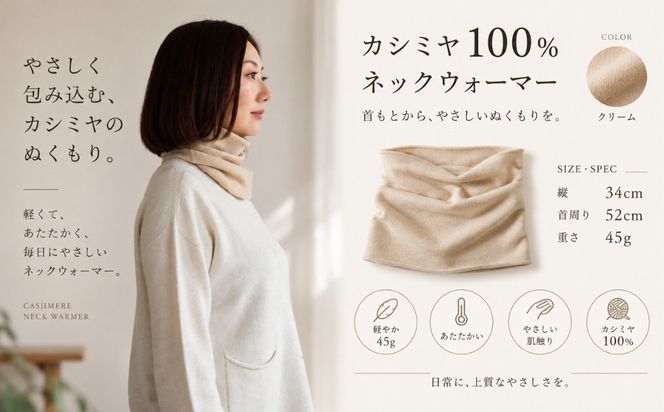 G3576 100％ピュアカシミヤ・スヌード・ネックウォーマー クリーム【高級 カシミア おしゃれ ファッション 防寒 かしみあ】