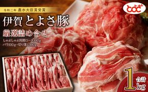 農水大臣賞受賞　伊賀とよさ豚　厳選詰め合せ1Kg 242161_FZ002