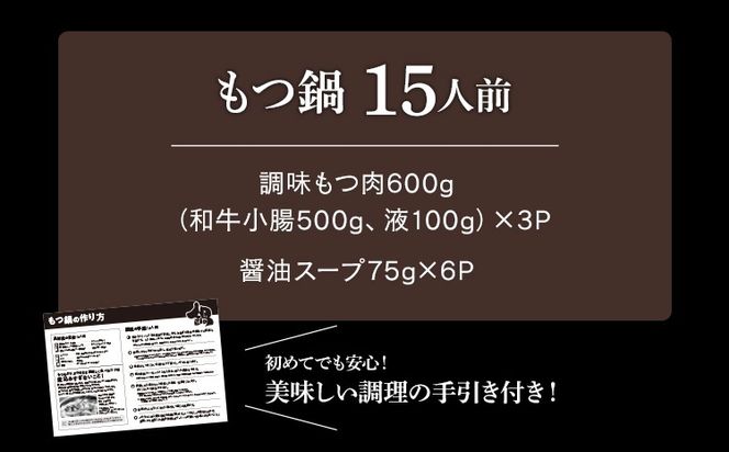 訳あり もつ鍋 醤油味 15人前 醤油 醤油味 国産牛小腸 国産もつ モツ 鍋 お土産 美味しい 豪華 贅沢 福岡県 福岡 九州 グルメ お取り寄せ