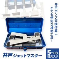 井戸ジェットマスター│ 井戸 補助 工具 ポンプ交換 作業 効率 （CF001）
