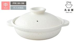 長谷園の「伊賀土鍋 白釉」中（2～4人用）DC-05【ngtn0048A】